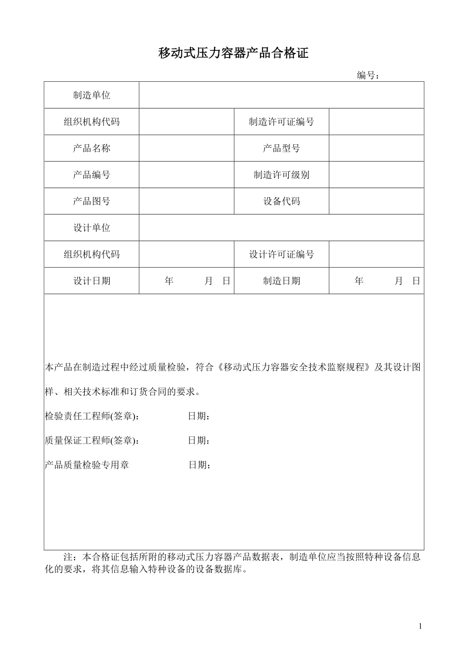 移动式压力容器产品合格证及安全技术说明
